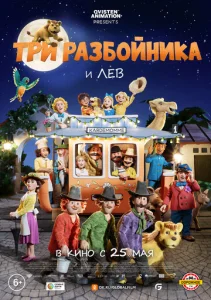  Три разбойника и лев  1 сезон