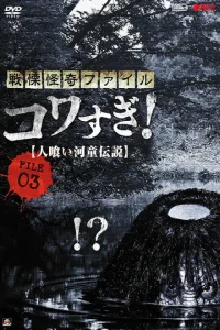  Ужасающие материалы, файл 3: Легенда о каппе-людоеде  1 сезон
