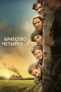  Братство четырёх «Л»  1 сезон