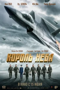  Король неба  1 сезон