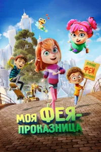  Моя фея-проказница  1 сезон