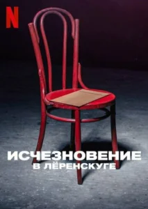 Постер к сериалу  Исчезновение в Лёренскуге  1-2 сезон