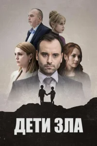 Постер к сериалу  Дети зла  1-2 сезон