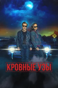  Кровные родственники  1 сезон