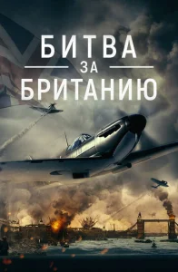  Битва за Британию  1 сезон