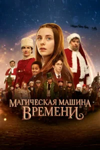  Магическая машина времени  1 сезон