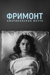  Фремонт  1 сезон