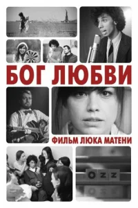  Бог любви  1 сезон