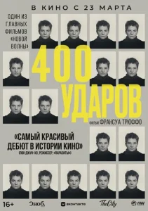  Четыреста ударов  1 сезон