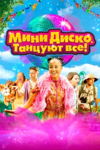  Мини-диско. Танцуют все!  1 сезон