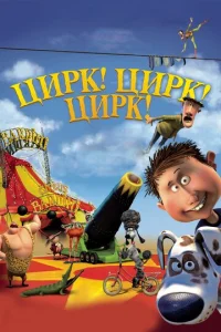 Постер к сериалу  Цирк! Цирк! Цирк!  1-2 сезон