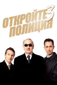  Откройте, полиция! 3  1 сезон
