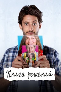  Книга решений  1 сезон