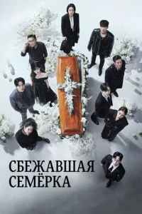  Побег семерых  1 сезон