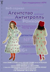 Постер к сериалу  Агентство «Антитролль»  1-2 сезон