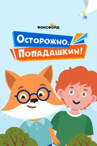  Осторожно, Попадашкин!  1 сезон
