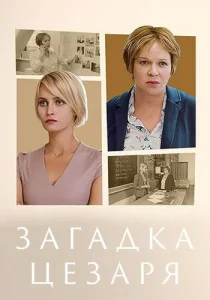  Загадки Цезаря  1 сезон
