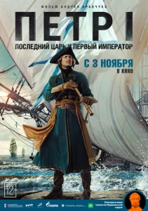  Петр I: Последний царь и первый император  1 сезон
