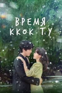 Постер к сериалу  Время Ккок Ту  1-2 сезон
