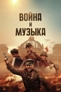  Война и музыка  1 сезон