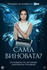  Сама виновата?  1 сезон