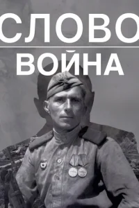  Слово. Война  1 сезон