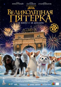  Великолепная пятерка  1 сезон