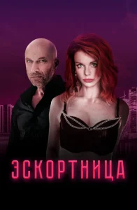  Эскортница  1 сезон