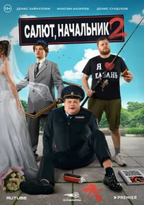 Салют, Начальник  1 сезон