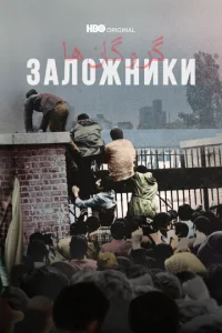  Заложники  1 сезон