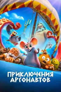  Приключения аргонавтов  1 сезон