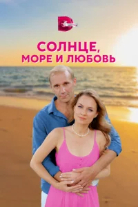  Солнце, море и любовь  1 сезон