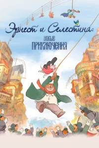 Эрнест и Селестина: Новые приключения  1 сезон