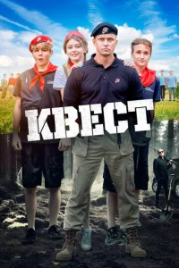  Квест  1 сезон
