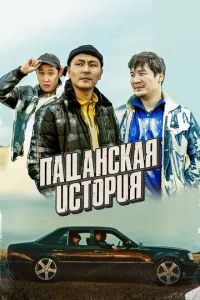  Пацанская история  1 сезон