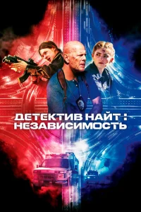  Детектив Найт: Независимость  1 сезон