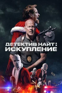  Детектив Найт: Искупление  1 сезон