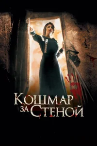  Кошмар за стеной  1 сезон