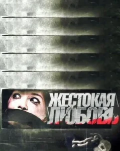  Жестокая любовь  1 сезон