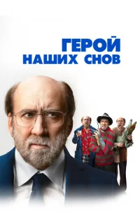  Герой наших снов  1 сезон