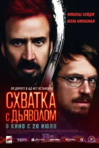  Схватка с дьяволом  1 сезон