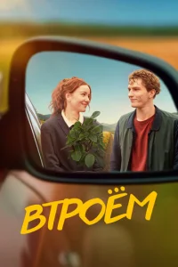  Втроём  1 сезон