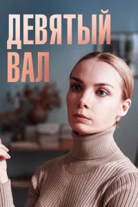  Девятый вал  1 сезон