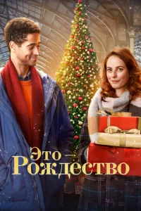  Это - Рождество  1 сезон