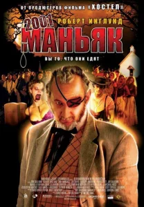  2001 маньяк  1 сезон