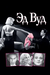  Эд Вуд  1 сезон