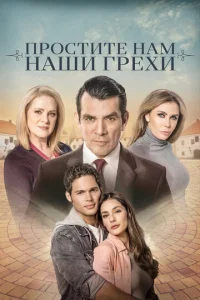  Простите нам грехи наши  1 сезон