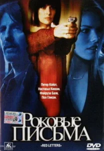  Роковые письма  1 сезон