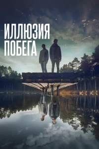  Иллюзия побега  1 сезон