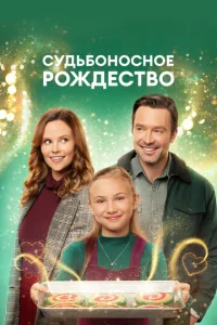  Судьбоносное Рождество  1 сезон